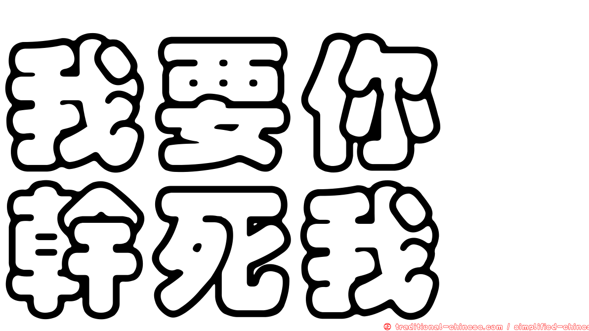 我要你　幹死我